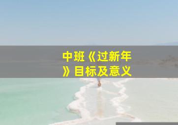 中班《过新年》目标及意义