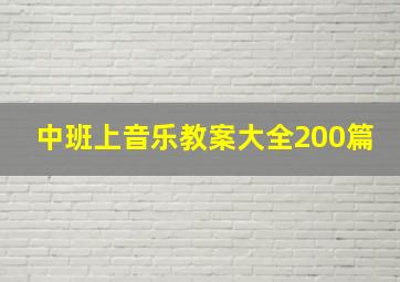 中班上音乐教案大全200篇