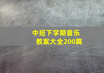 中班下学期音乐教案大全200篇