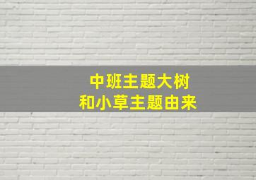 中班主题大树和小草主题由来