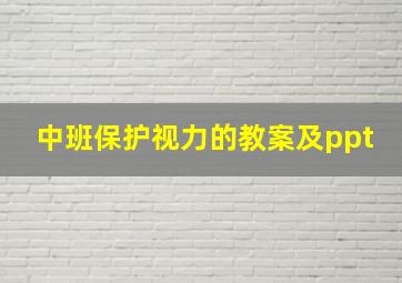 中班保护视力的教案及ppt