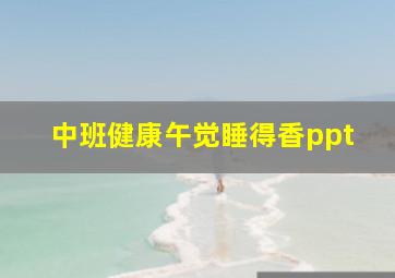 中班健康午觉睡得香ppt