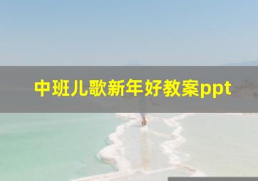 中班儿歌新年好教案ppt