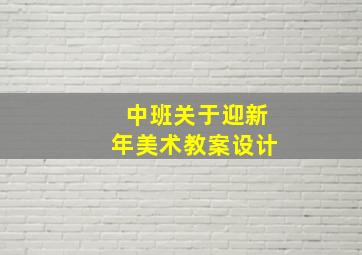 中班关于迎新年美术教案设计