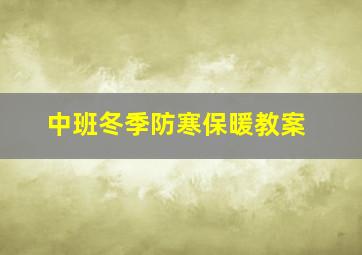 中班冬季防寒保暖教案