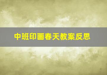 中班印画春天教案反思