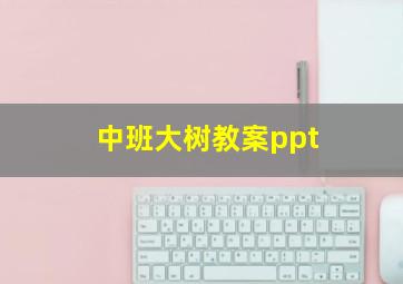 中班大树教案ppt