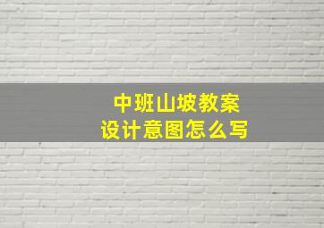 中班山坡教案设计意图怎么写