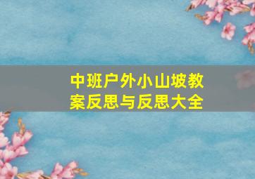 中班户外小山坡教案反思与反思大全