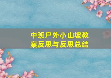 中班户外小山坡教案反思与反思总结