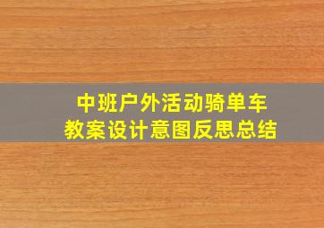 中班户外活动骑单车教案设计意图反思总结