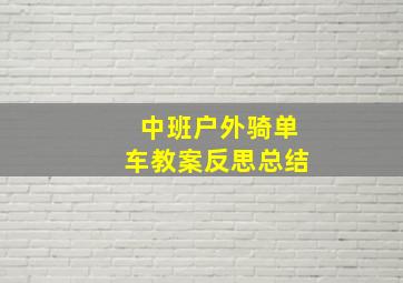 中班户外骑单车教案反思总结