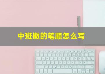 中班撇的笔顺怎么写