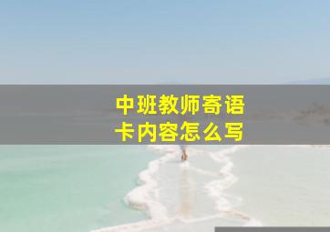 中班教师寄语卡内容怎么写