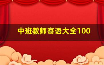 中班教师寄语大全100