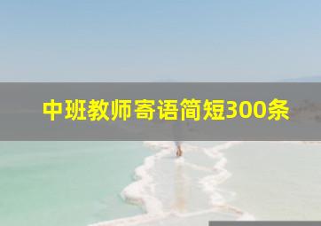 中班教师寄语简短300条