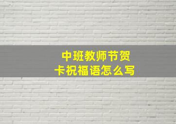 中班教师节贺卡祝福语怎么写