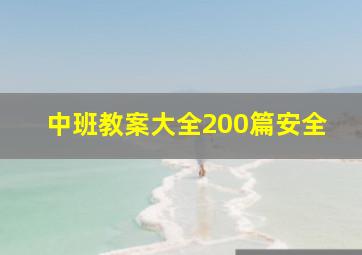 中班教案大全200篇安全