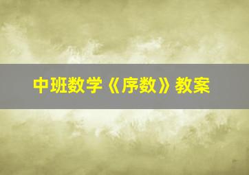 中班数学《序数》教案