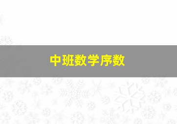 中班数学序数