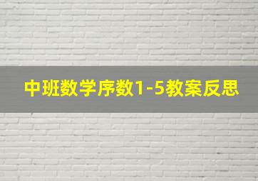 中班数学序数1-5教案反思