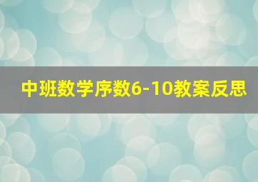 中班数学序数6-10教案反思