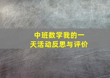 中班数学我的一天活动反思与评价