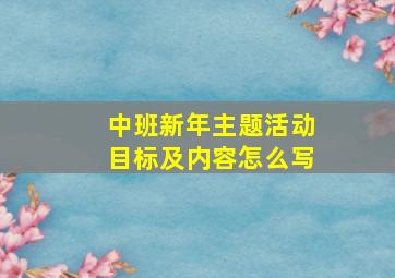 中班新年主题活动目标及内容怎么写