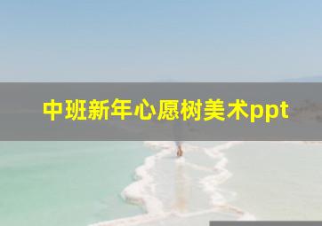 中班新年心愿树美术ppt