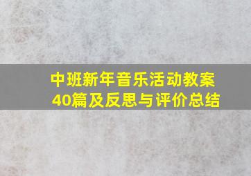 中班新年音乐活动教案40篇及反思与评价总结