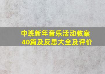 中班新年音乐活动教案40篇及反思大全及评价