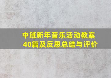 中班新年音乐活动教案40篇及反思总结与评价