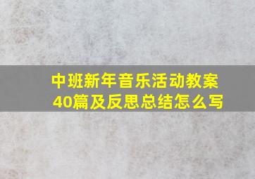 中班新年音乐活动教案40篇及反思总结怎么写