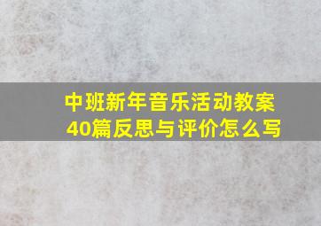 中班新年音乐活动教案40篇反思与评价怎么写