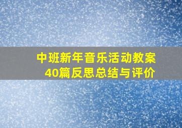 中班新年音乐活动教案40篇反思总结与评价