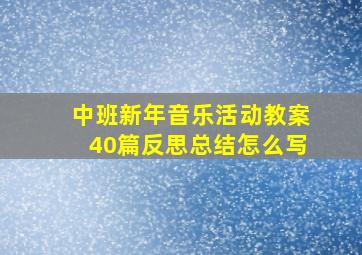 中班新年音乐活动教案40篇反思总结怎么写