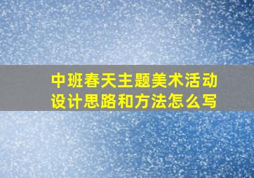 中班春天主题美术活动设计思路和方法怎么写