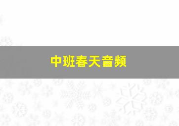 中班春天音频