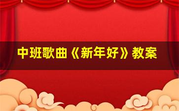 中班歌曲《新年好》教案