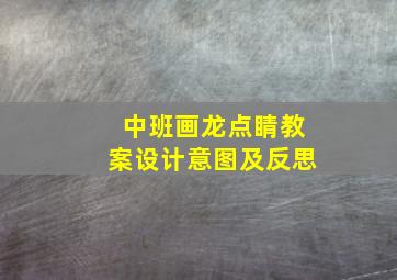 中班画龙点睛教案设计意图及反思