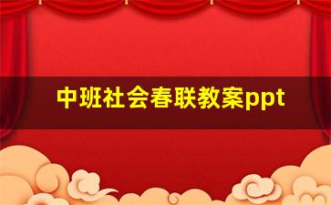 中班社会春联教案ppt