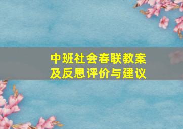 中班社会春联教案及反思评价与建议