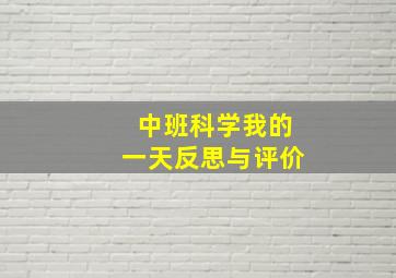 中班科学我的一天反思与评价