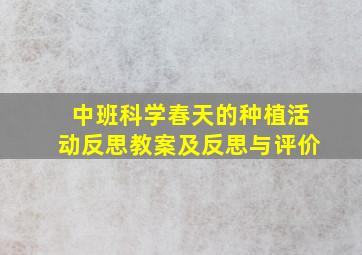 中班科学春天的种植活动反思教案及反思与评价