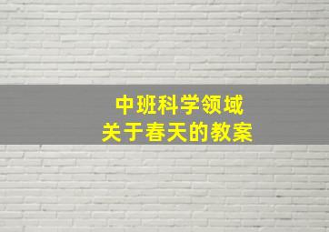 中班科学领域关于春天的教案