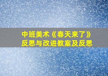 中班美术《春天来了》反思与改进教案及反思