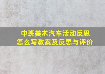 中班美术汽车活动反思怎么写教案及反思与评价