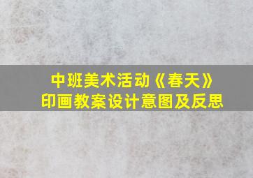 中班美术活动《春天》印画教案设计意图及反思