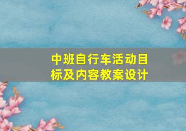 中班自行车活动目标及内容教案设计