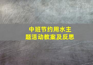 中班节约用水主题活动教案及反思